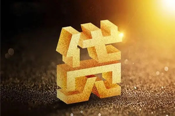 成都短借信用贷款